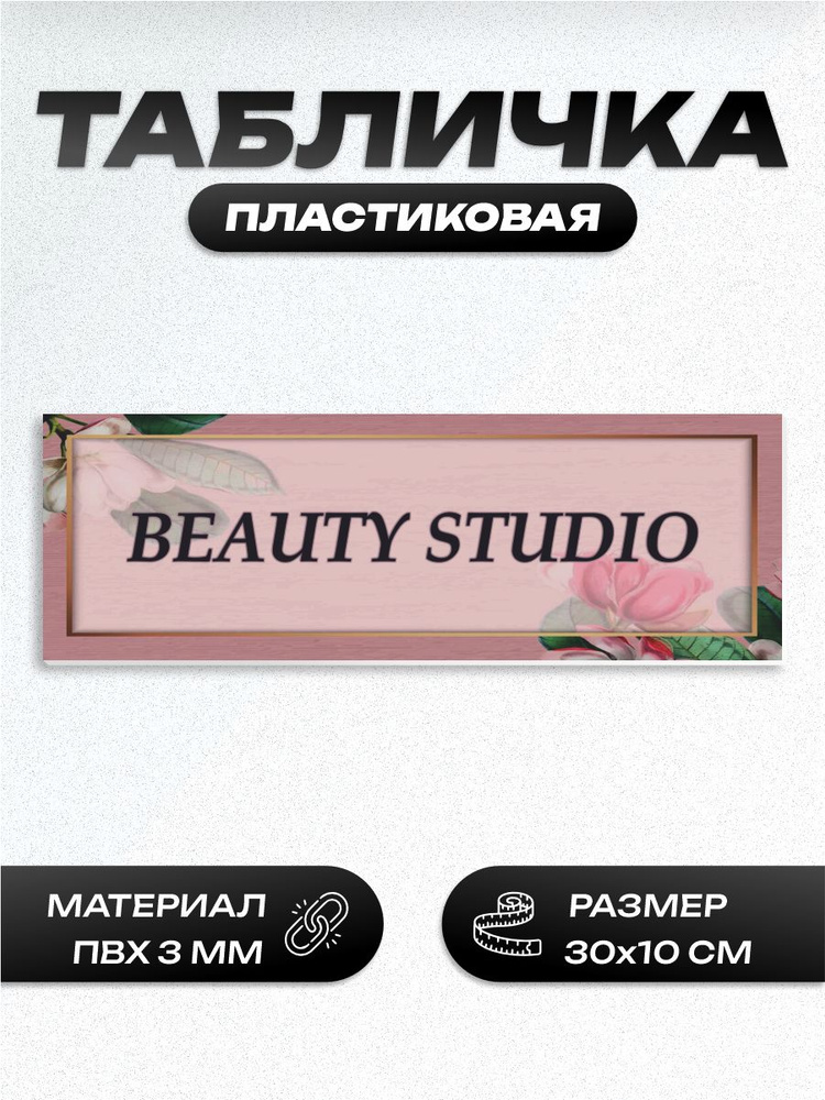 Табличка бьюти студио #1