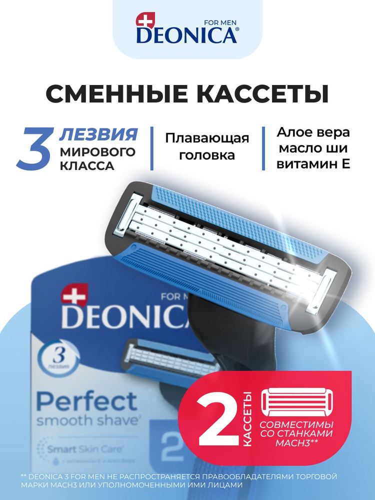 Сменные кассеты для мужской бритвы 3 лезвия для бритья DEONICA FOR MEN 2 шт #1