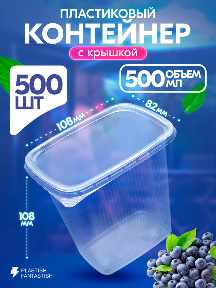 Контейнеры одноразовые с крышкой 500 мл 500 шт для еды и заморозки ягод, пластиковые #1
