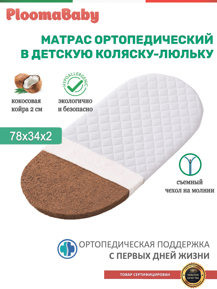 Матрас в коляску люльку PloomaBaby Giano 78х34х2 - кокос #1
