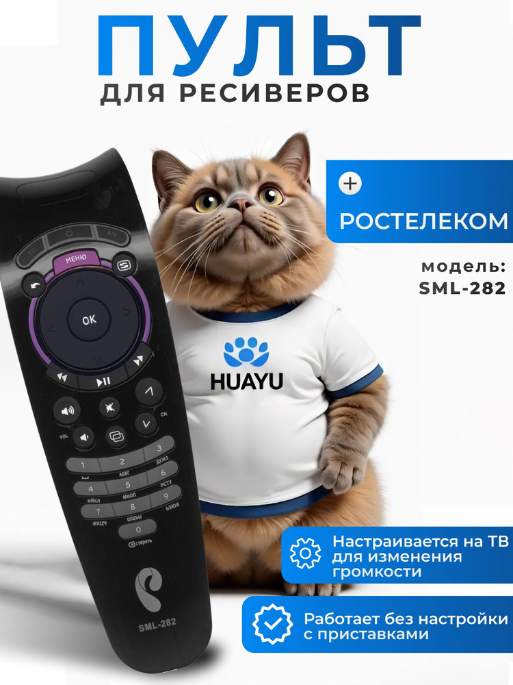 HOB707 Huayu Пульт для ресиверов приставок Ростелеком Wink #1