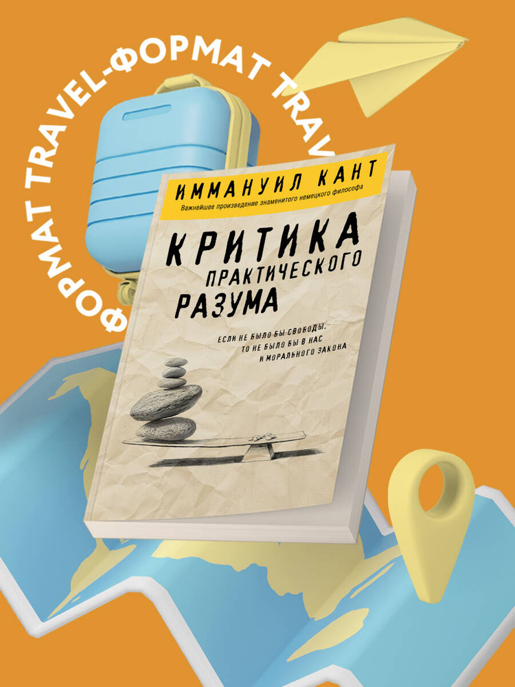 Критика практического разума | Кант Иммануил #1