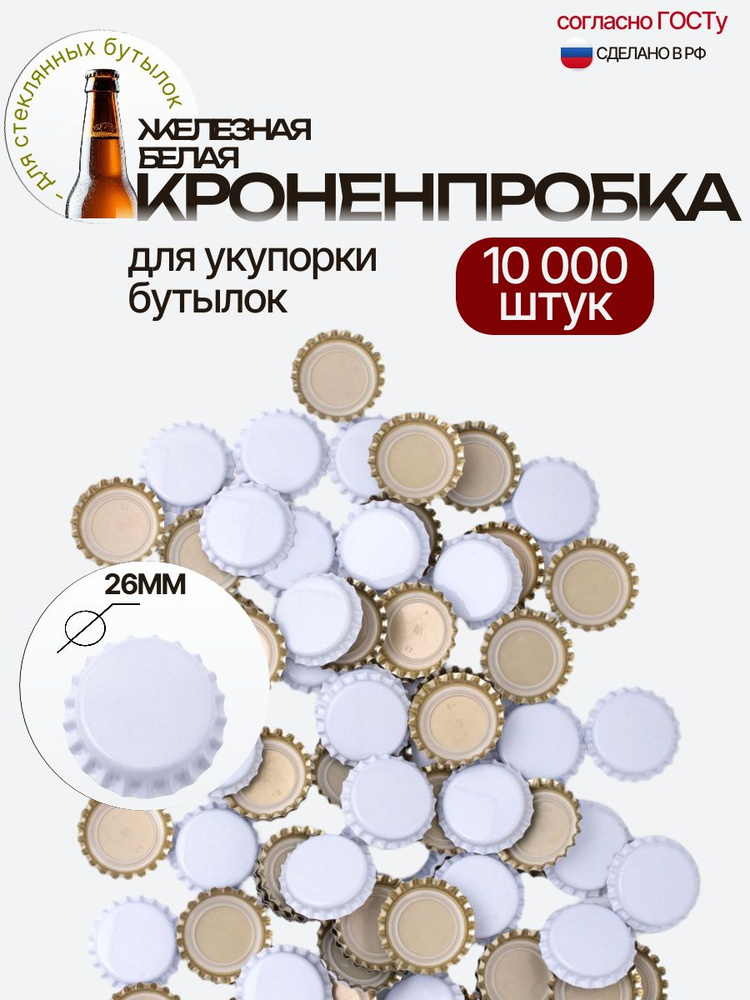 Кроненпробка Белая 26 мм, 10000 шт #1