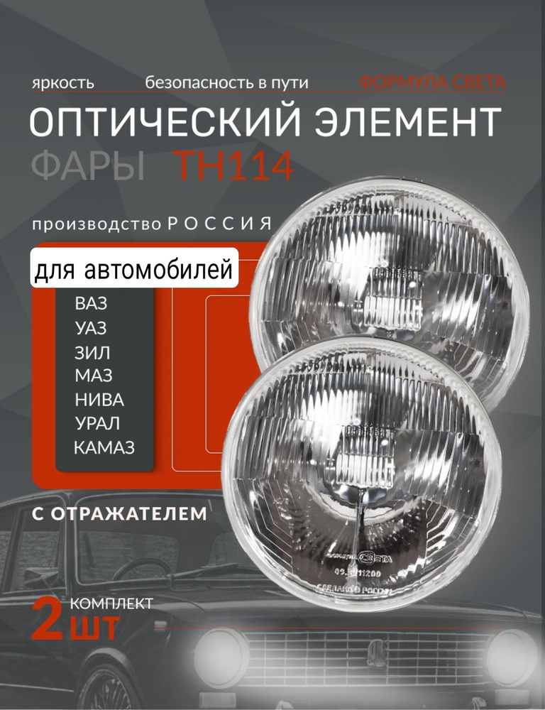 Оптический элемент ГАЗ, УАЗ, ВАЗ (галоген, без подсветки, с отражателем) ан.ТН114
