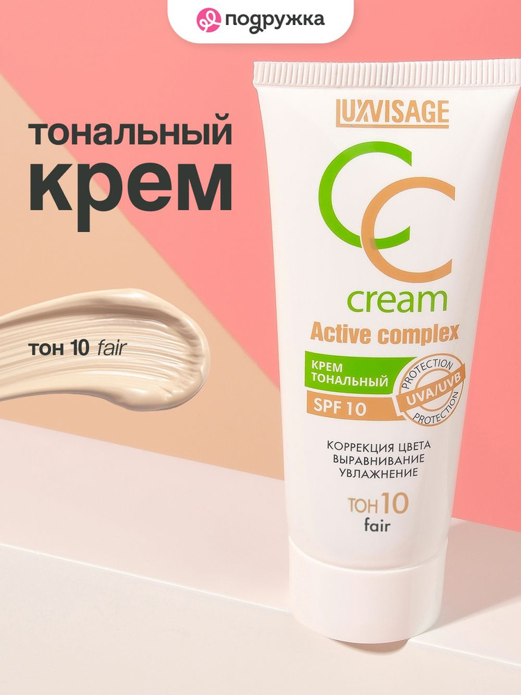 Крем тональный для лица LUXVISAGE CC CREAM active complex SPF 10 тон 10 fair #1