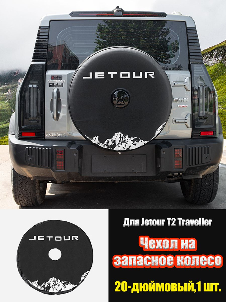 Jetour Auto Чехол на запасное колесо, диаметр до 20" #1