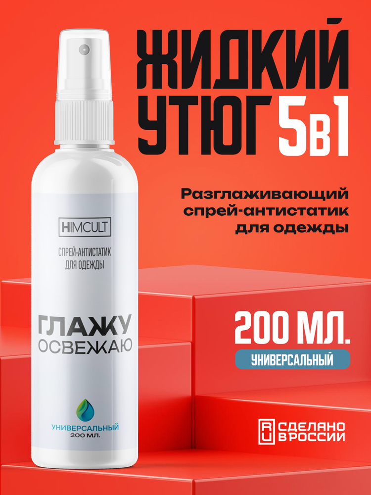 Жидкий утюг для одежды спрей 200мл #1