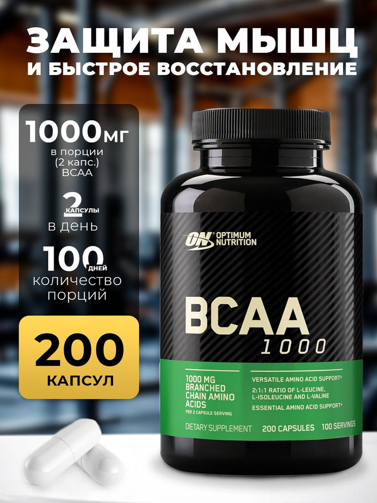 Биологически активная добавка к пище " ОН - БЦАА 1000 Капс " ("ON - BCAA 1000 Caps") (капсулы массой #1