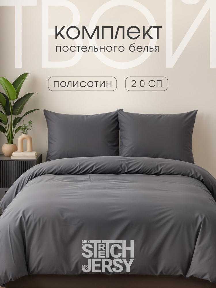 Постельное белье 2 спальное Stretch Jersy, 2 наволочки 70х70, полисатин #1