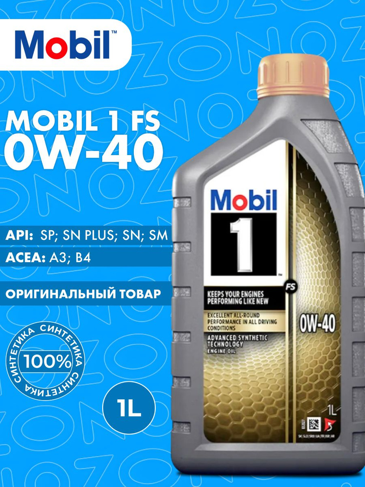 Масло моторное 0W40 синт. Mobil 1 FS X1 (1л) (Mobil)