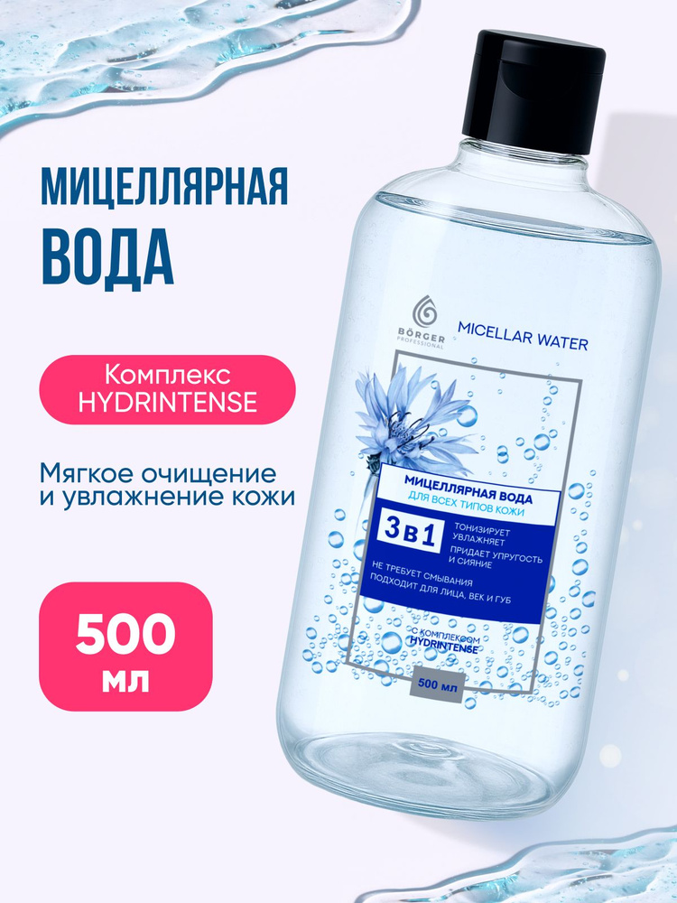 Мицеллярная вода для снятия макияжа 500 мл без отдушек, для всех типов кожи #1