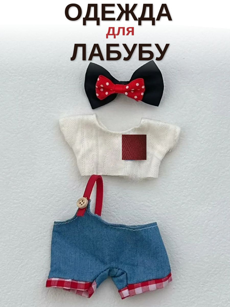 Одежда для Лабубу Labubu #1