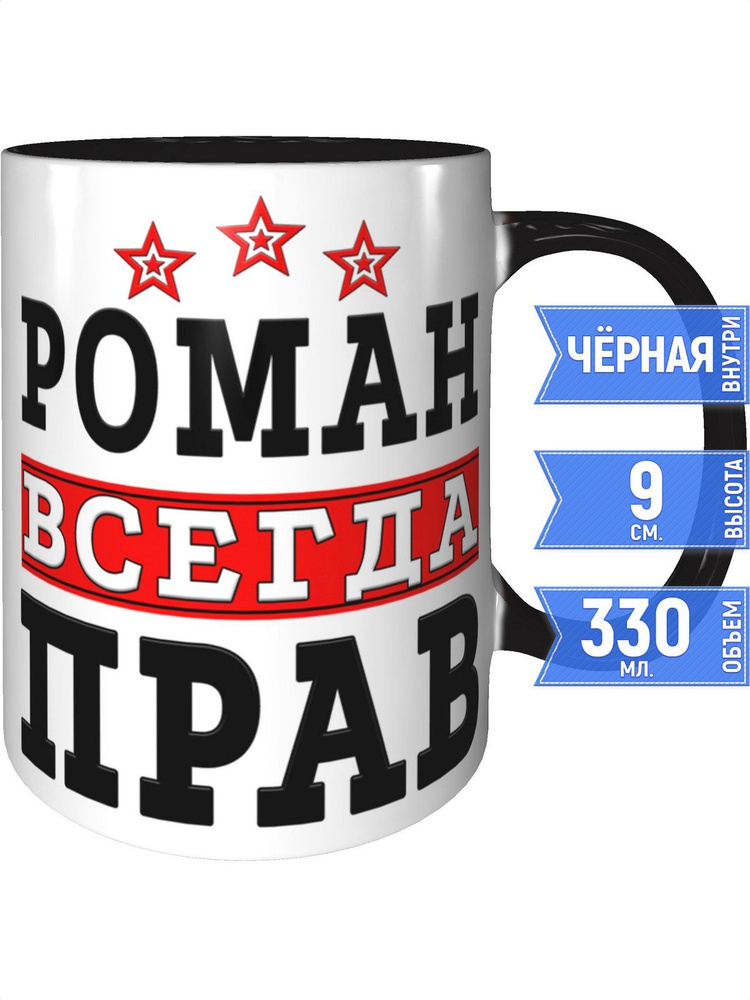 Кружка Роман всегда прав - внутри и ручка чёрная #1