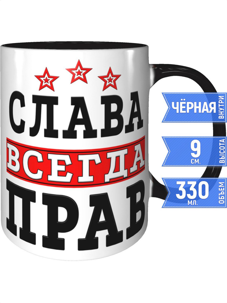 Кружка Слава всегда прав - внутри и ручка чёрная #1
