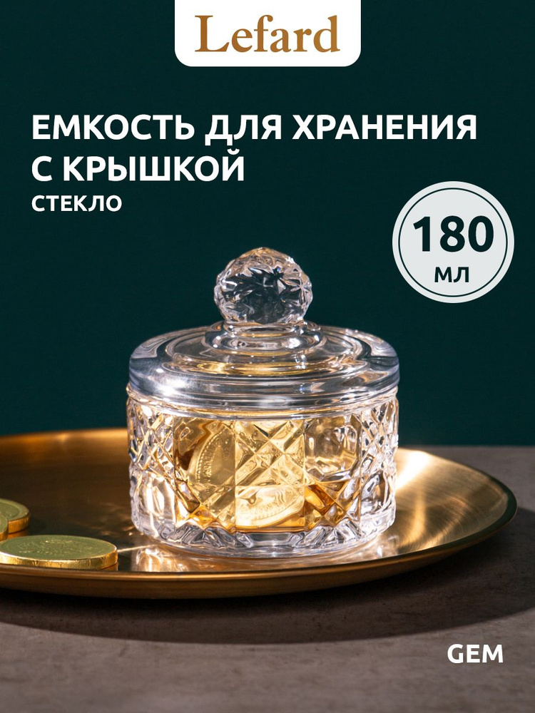 Сахарница стеклянная / Емкость для хранения с крышкой 180 мл Lefard "Gem" 8 х 9,5 см #1