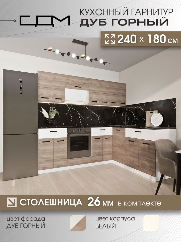 Кухонный гарнитур угловой "СДМ Дуб Горный" ЛДСП, 2,4х1,8 м #1