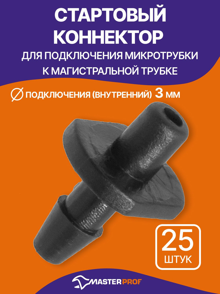 Переходник для микротрубки капельного полива, стартовый адаптер, 3 мм, 25 шт. #1
