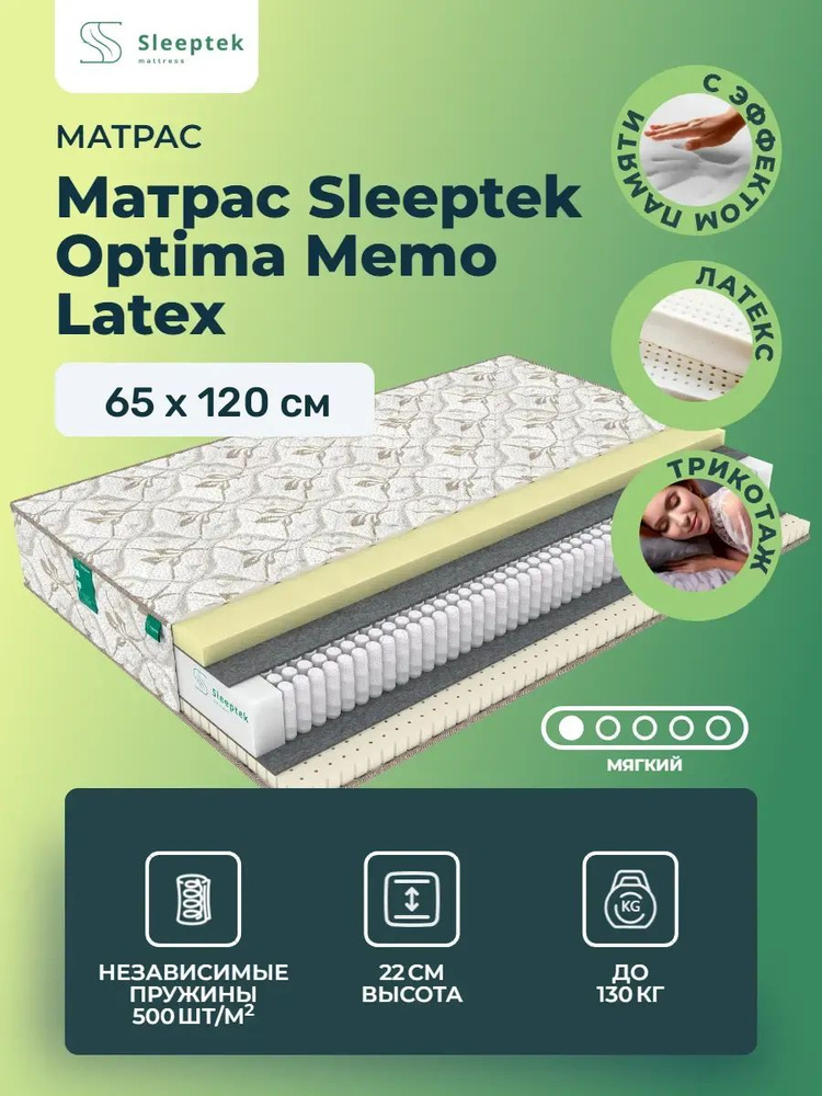 Матрас 65х120 Sleeptek Optima Memo Latex, независимые пружины, двусторонний с разной жесткостью, мягкий, #1