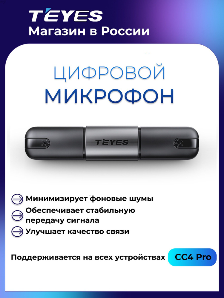 Внешний цифровой микрофон teyes CC4 Pro #1