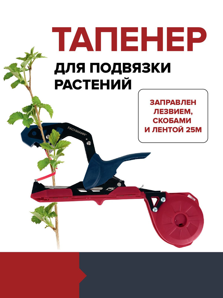 Тапенер для подвязки растений степлер садовый FACHMANN #1