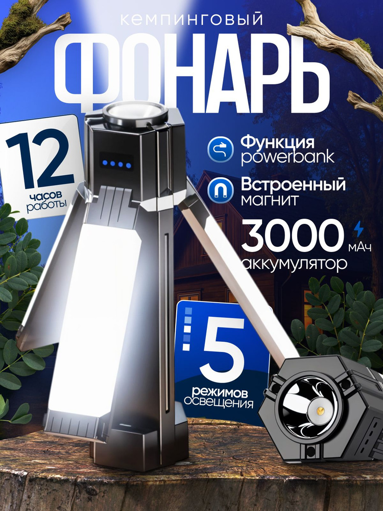 Фонарь кемпинговый аккумуляторный. Яркий подвесной и переносной туристический фонарь, с магнитом и функцией #1