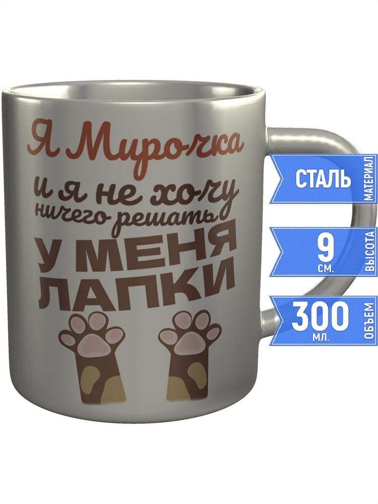 Кружка Я Мирочка и у меня лапки - металлическая #1