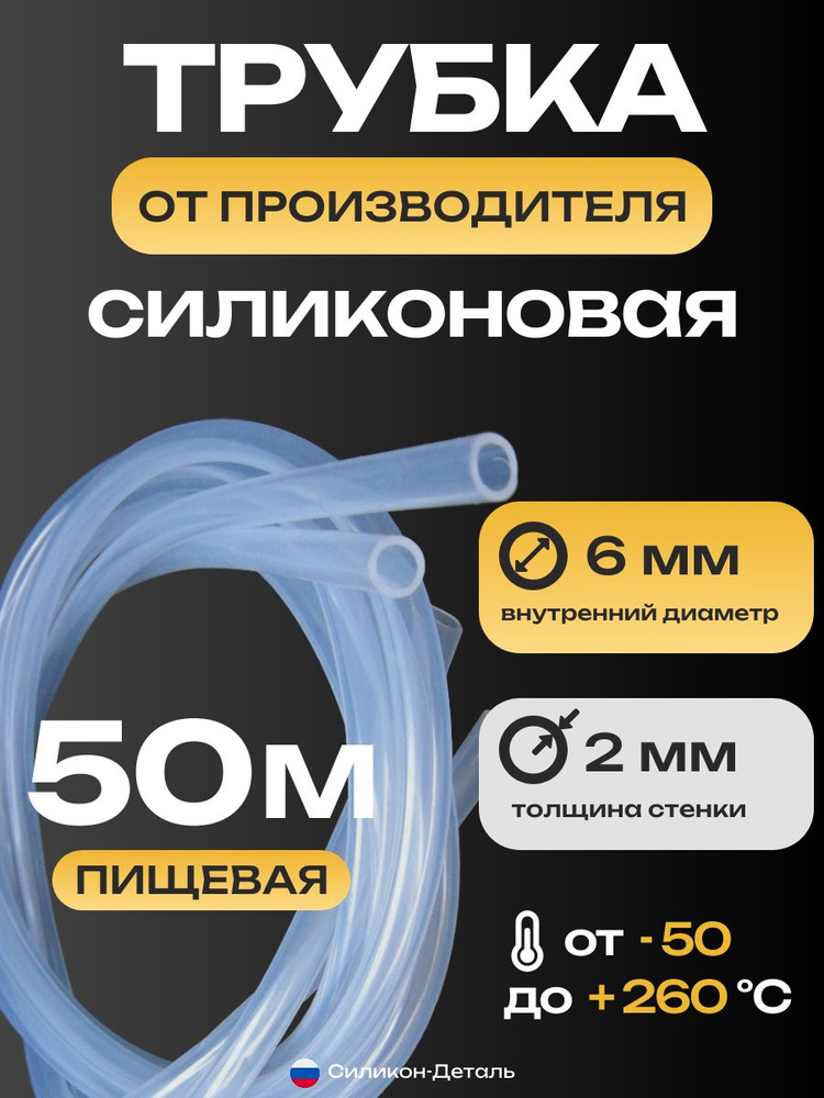 Трубка силиконовая 6х2, внутренний диаметр 6 мм, толщина стенки 2 мм, шланг пищевой, термостойкий, длина #1