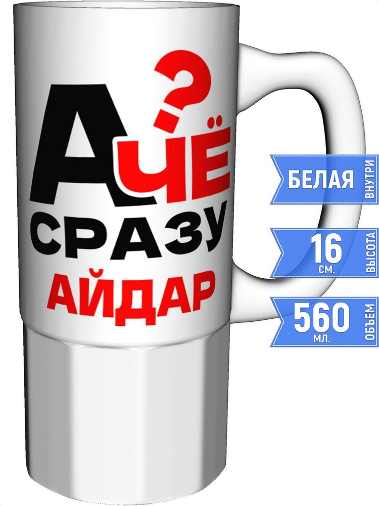 Кружка А чё сразу Айдар? - большая керамическая #1