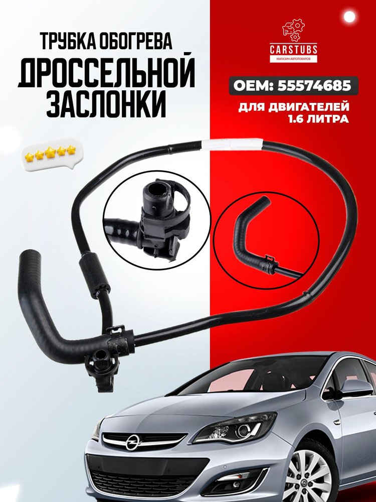Трубка обогрева дроссельной заслонки Cruze GM