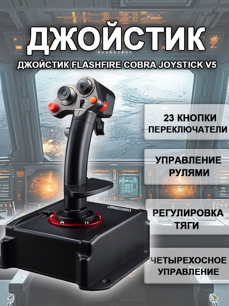 Авиационный джойстик FLASHFIRE Cobra V5 для авиасимуляторов на PC