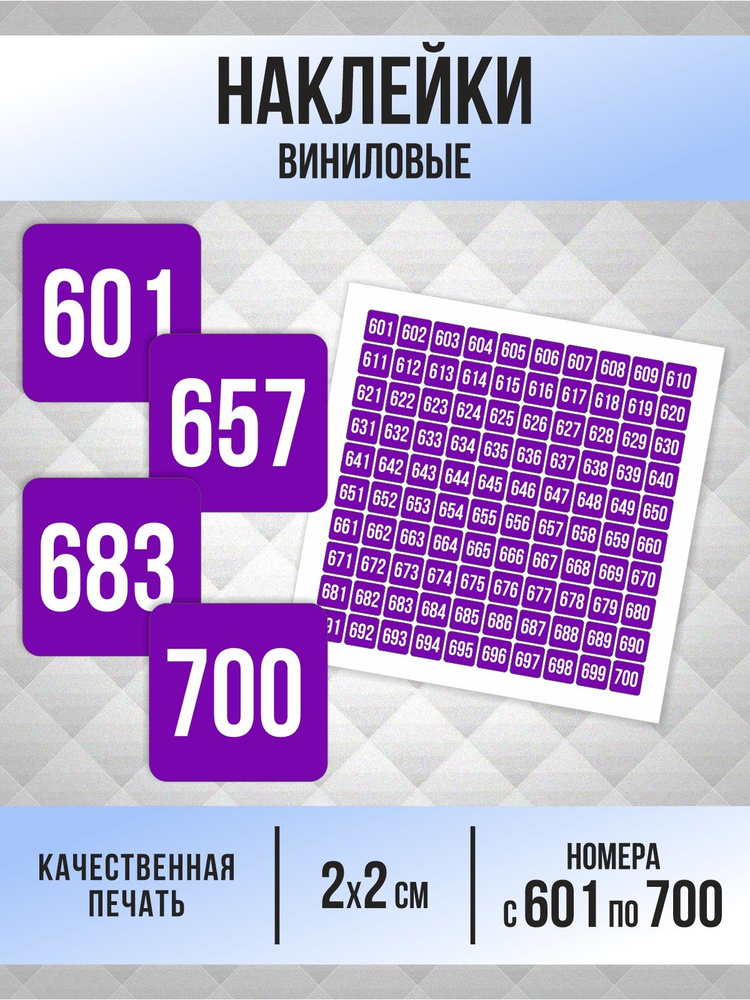 Наклейки с номерами от 601 до 700 квадратные 20х20 мм, цвет фиолетовый, ПолиЦентр #1
