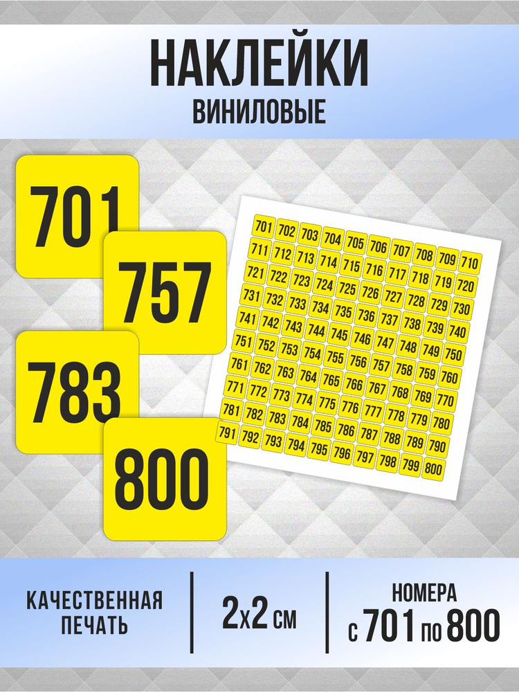 Наклейки с номерами от 701 до 800 квадратные 20х20 мм, цвет желтый, ПолиЦентр #1