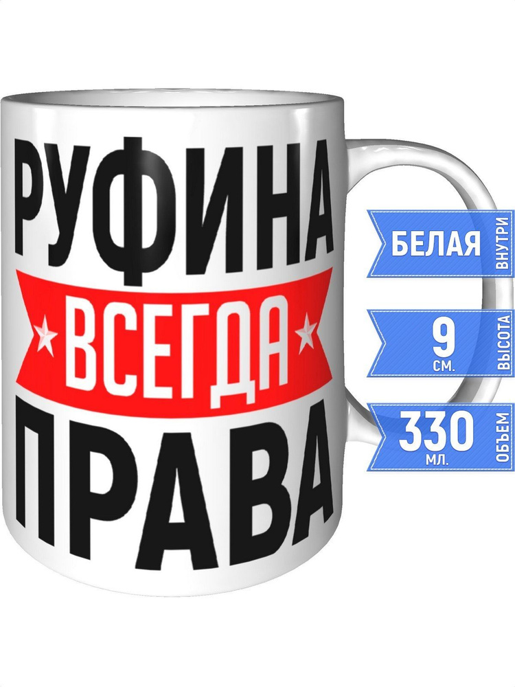 Кружка Руфина всегда права - стандартная #1