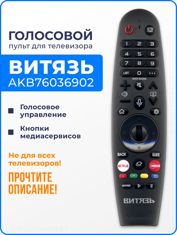 Пульт ВИТЯЗЬ AKB76036902 (MR20GA) с голосовым управлением и аэромышью для 43LF1230, 50LU1230 #1