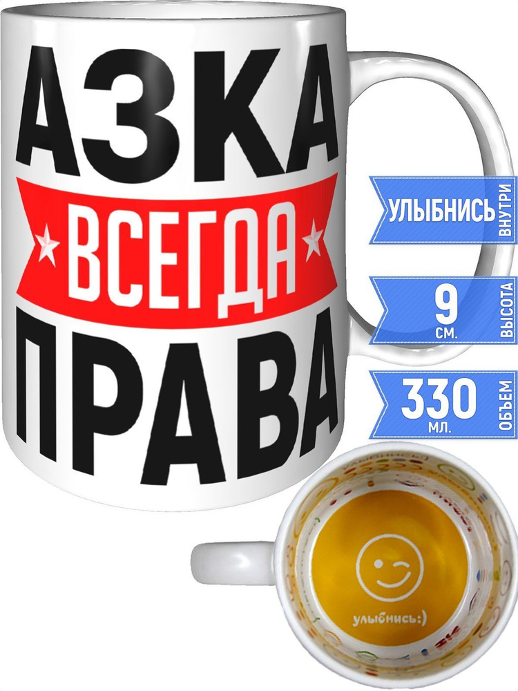 Кружка Азка всегда права - улыбнись внутри #1