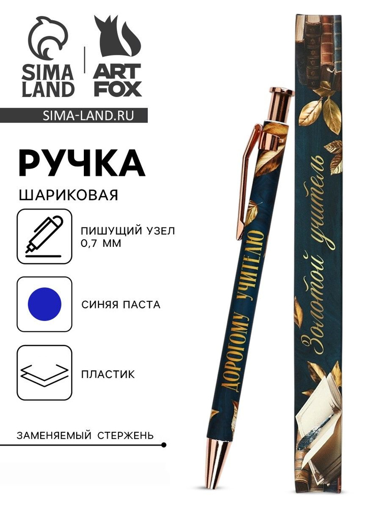 Ручка шариковая, синяя паста, 0.7 мм, пластик, автоматическая Дорогому учителю #1
