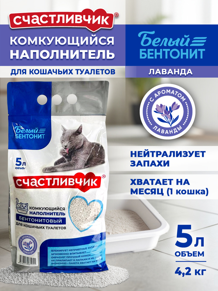 Наполнитель для кошачьего туалета 5 л (4.2 кг) Счастливчик Комкующийся Белый Бентонит с Лавандой для #1