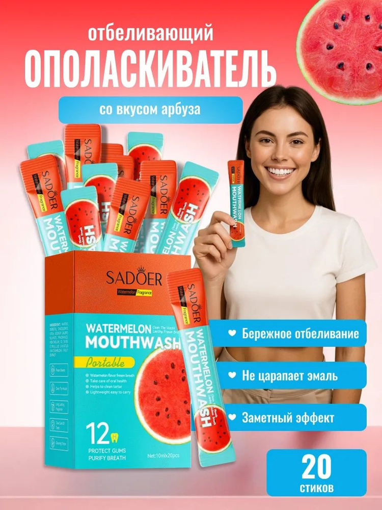 Ополаскиватель для рта отбеливающий 20 шт Ополаскиватель для полости рта в стиках SADOER со вкусом арбуза #1