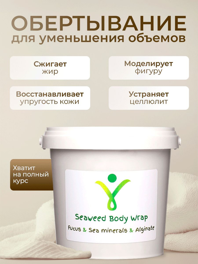 Обертывание для уменьшения объемов с фукусом, альгинатами и морскими минералами, 1000мл/700г #1