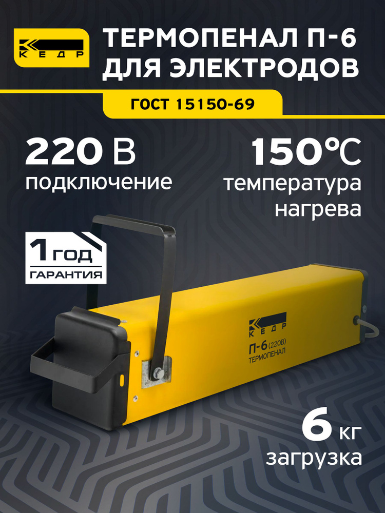 Термопенал для электродов КЕДР П- 6 Пенал-термос для хранения и сушки сварочных электродов 220В, 150C, #1