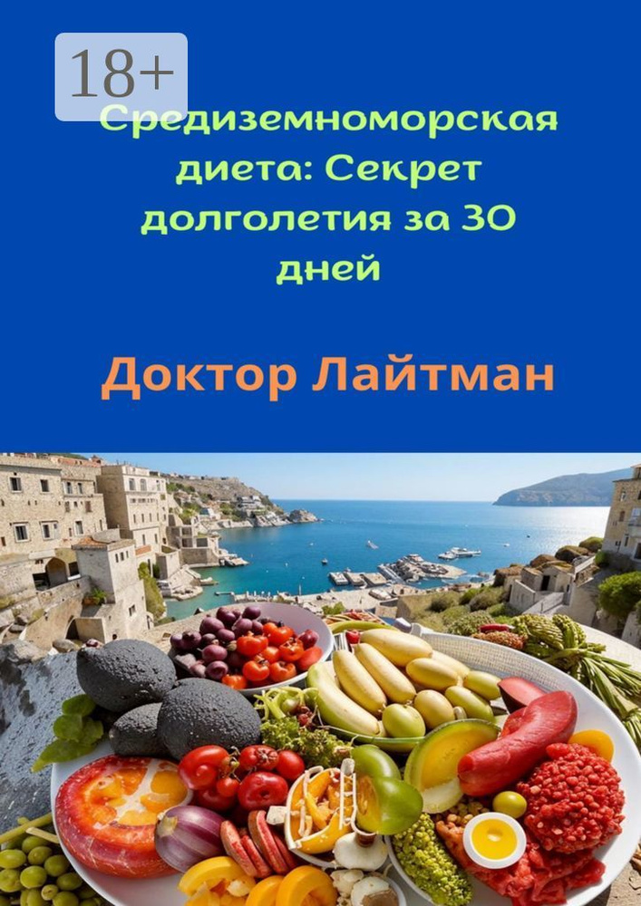Средиземноморская диета: Секрет долголетия за 30 дней | Лайтман Доктор #1