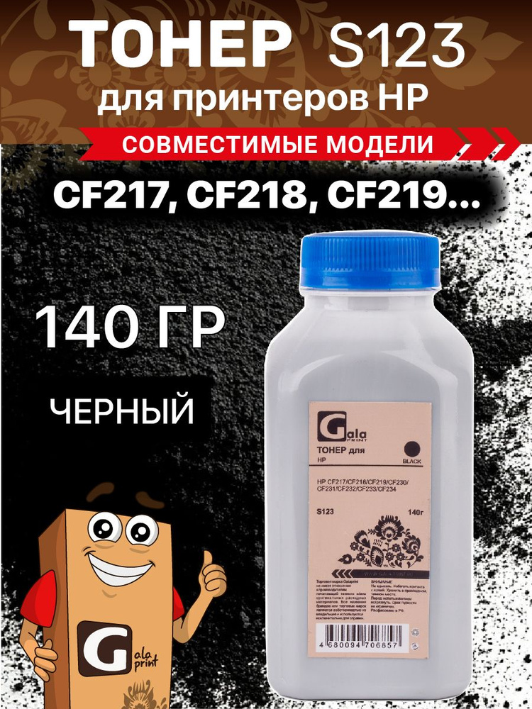 Тонер GalaPrint CF217, CF218, CF219, CF230, CF231, CF232, CF233, CF234 140гр. (S123) #1