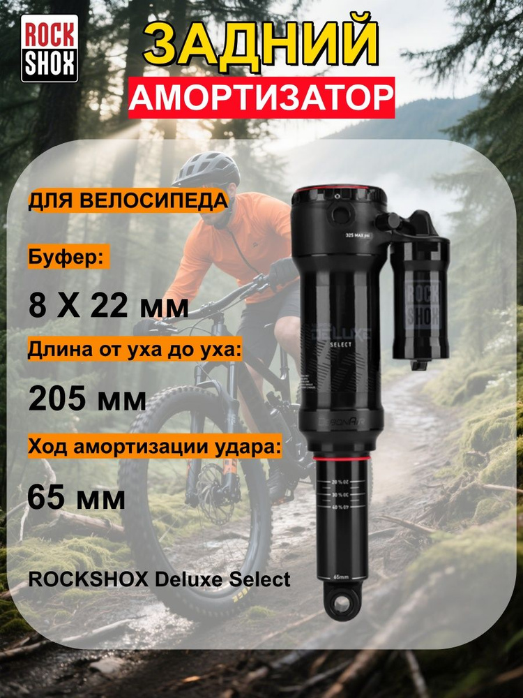 Amortisseur Rockshox Deluxe Select 205x65 - VTT DH/Enduro - Neuf