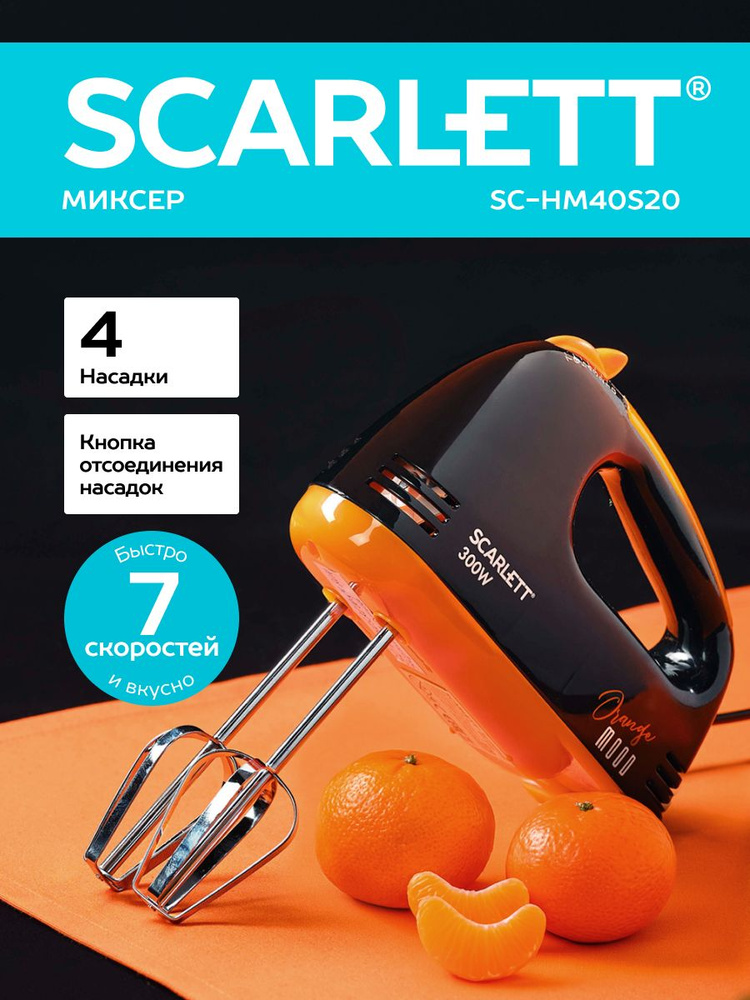 Миксер Scarlett SC-HM40S20, коллекция Orange mood #1