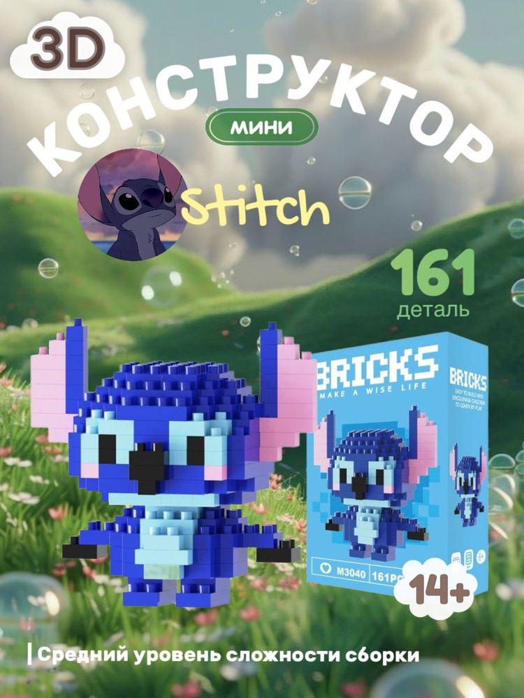 Конструктор детский Bricks 3D из мини-блоков, пластиковый, развивающий. Stitch #1