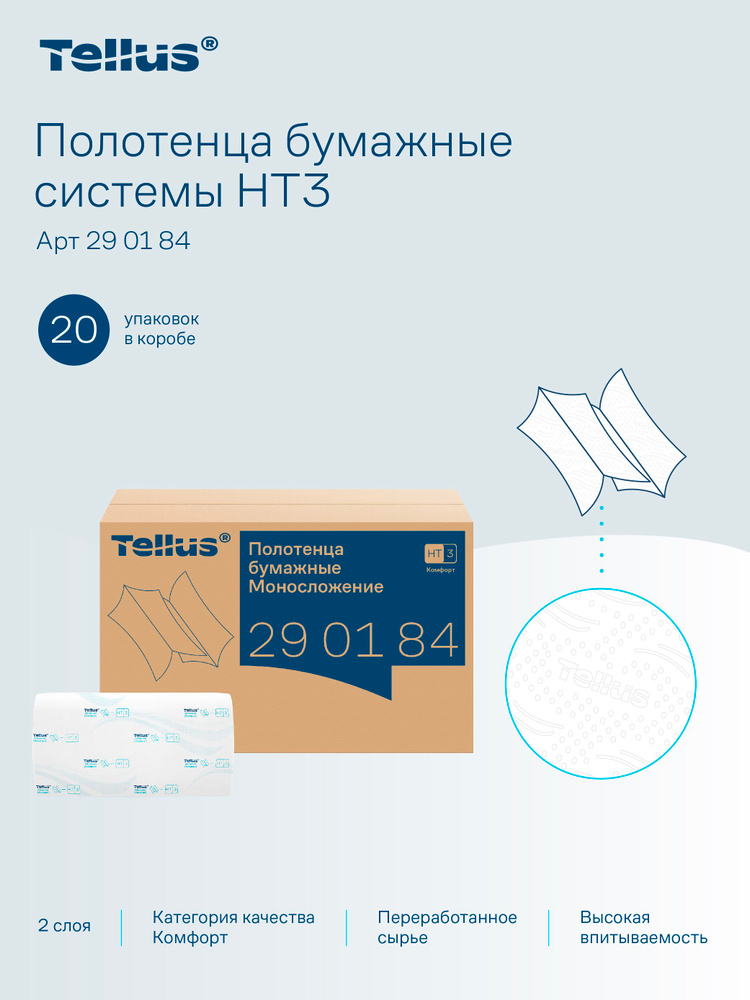 Бумажные полотенца листовые Tork (Tellus) H3 Advanced, 2-слойные, 20 пачек по 200 листов, 290184 #1