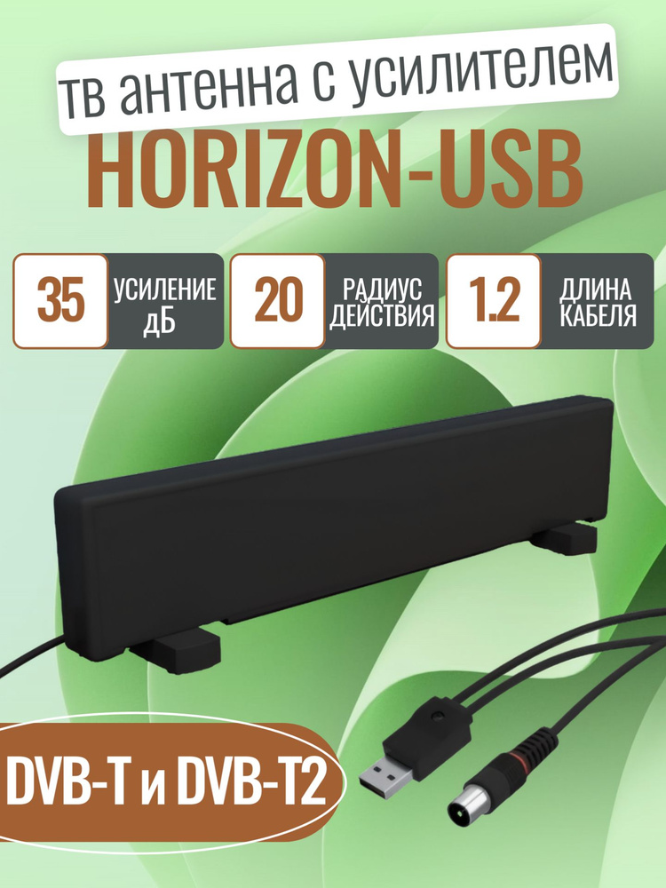 Антенна ТВ комнатная цифровая с усилителем HORIZON-USB эфирная для DVB-T2 Рэмо BAS-5310-USB #1