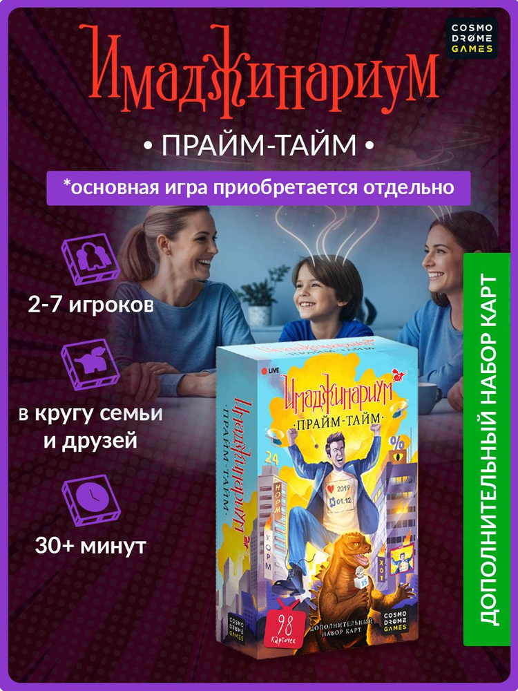 Настольная игра для детей и взрослых "Имаджинариум. Прайм-тайм" дополнение #1