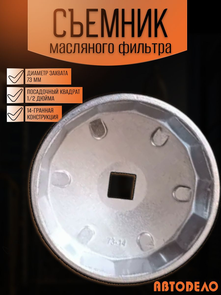 Съемник масляного фильтра чашка 73 мм 14 граней (АвтоDело) 40521