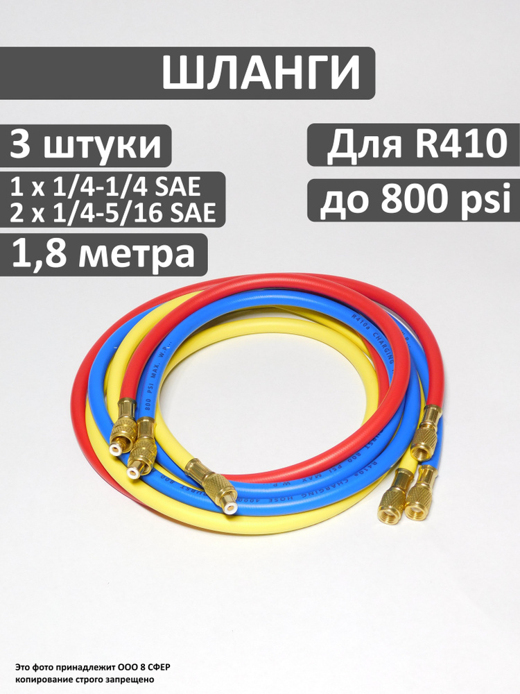 Заправочные шланги 1/4-5/16 SAE, длина - 1,8м, комплект 3 штуки #1